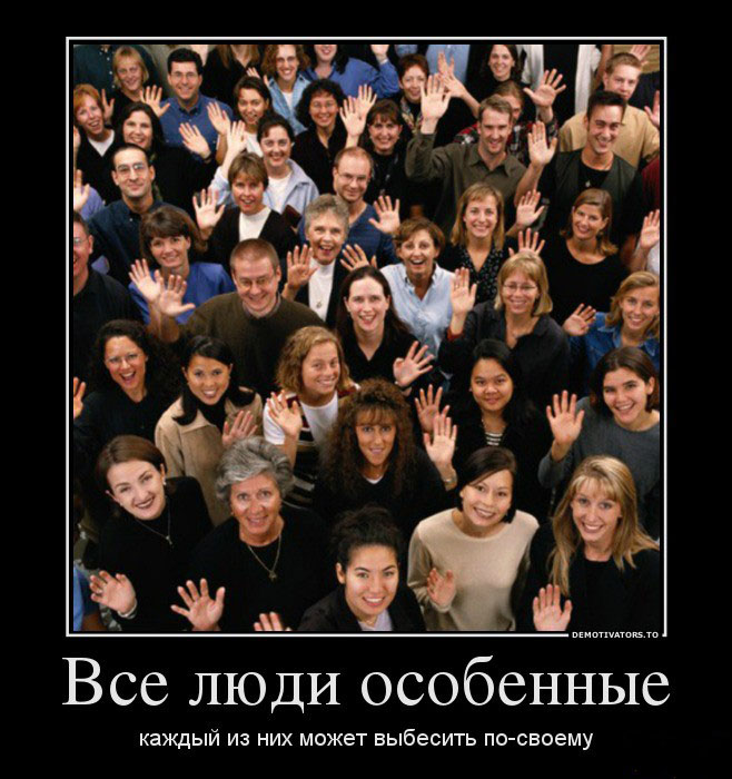 Все люди,особенные
