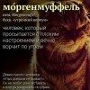 Моргенмуффель