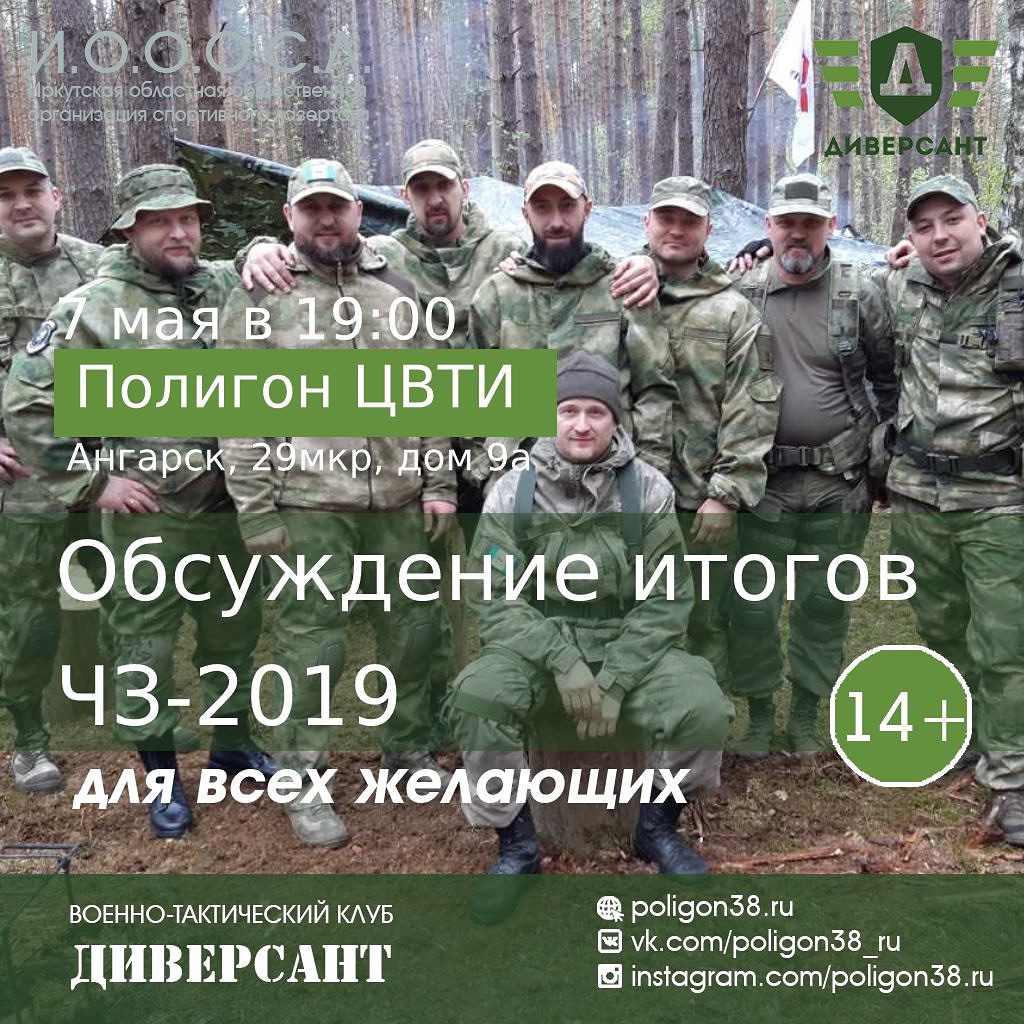 Подведение итогов ЧЗ-2019