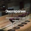 Энотерапия