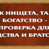 Нищета и богатство