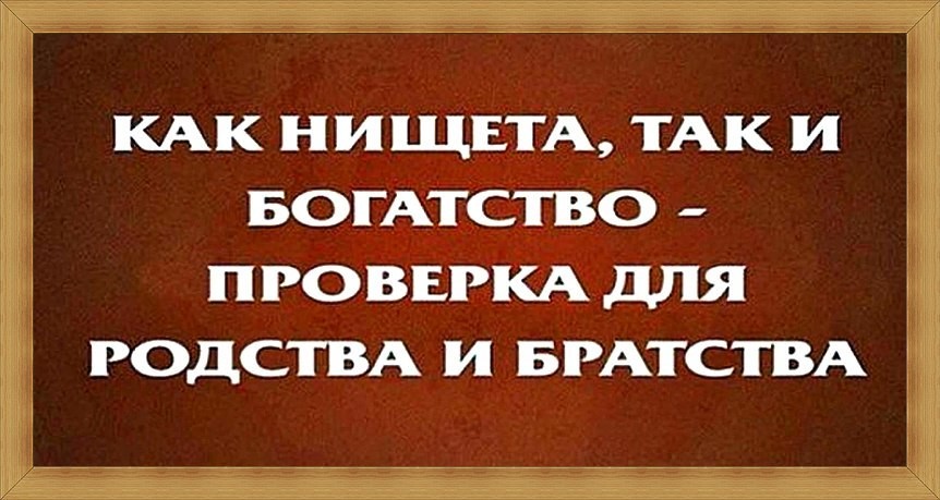 Нищета и богатство