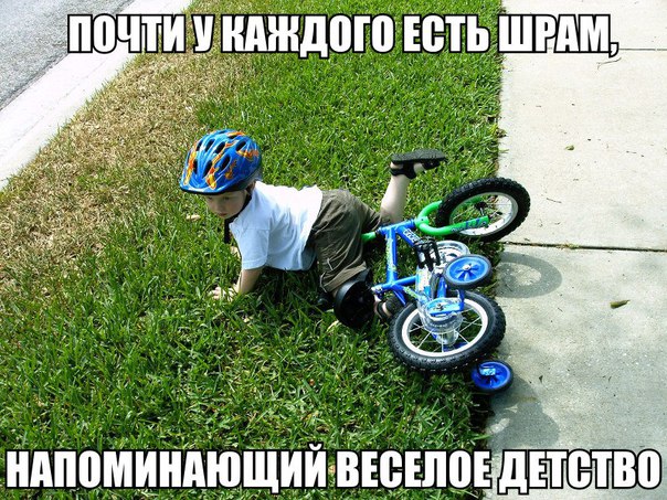 Шрам напоминающий веселое детство