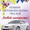 Пошив автомобильных чехлов для автомобилей, автобусов. 