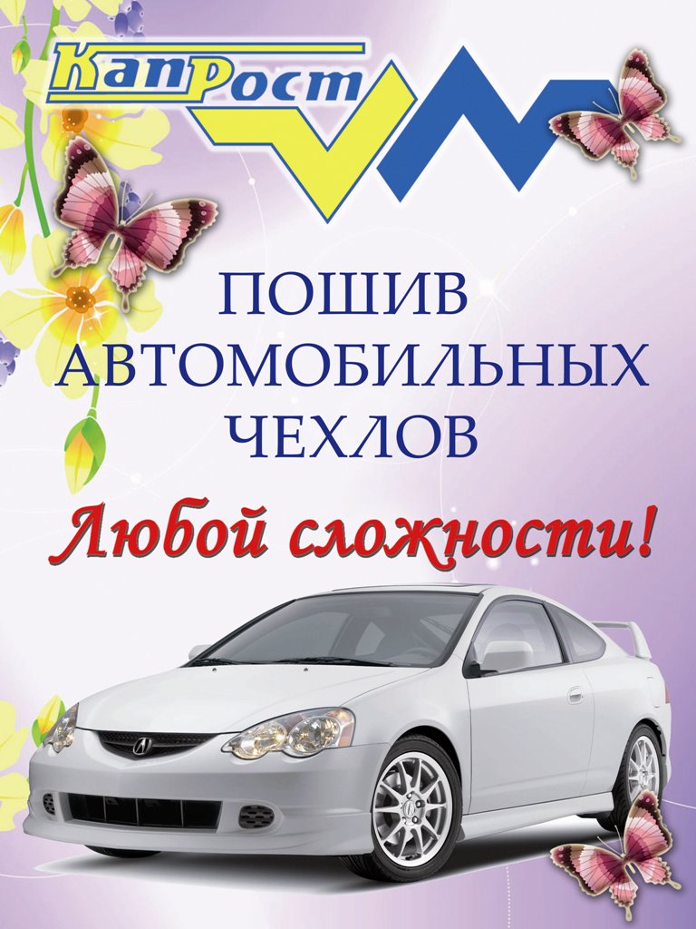 Пошив автомобильных чехлов для автомобилей, автобусов. 