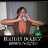 выпил  водку...