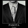 Работа...затягивает Работа...затягивает