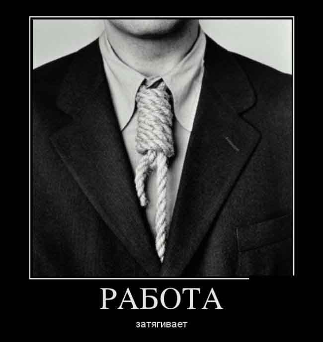 Работа...затягивает