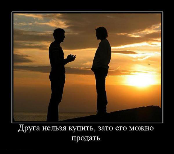 Друга нельзя купить