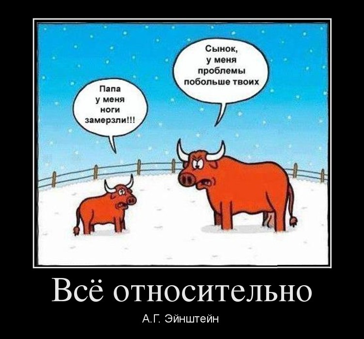Всё относительно