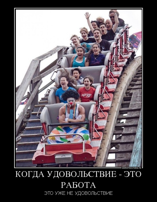 25520756 kogda-udovolstvie-eto-rabota