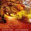 Осенняя пора