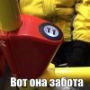Вот она забота