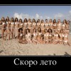Скоро лето