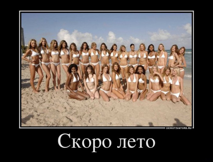 Скоро лето