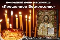 Седьмой день Масленицы - прощеное воскресенье - проводы, целовник