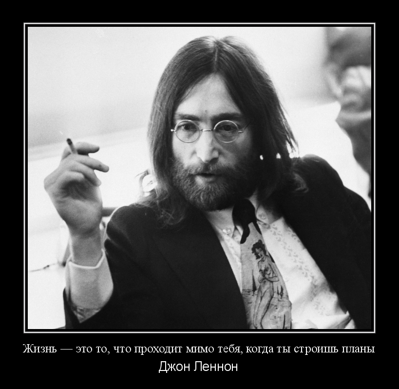 Джон Леннон(изречение)