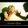 Детская обида Детская обида