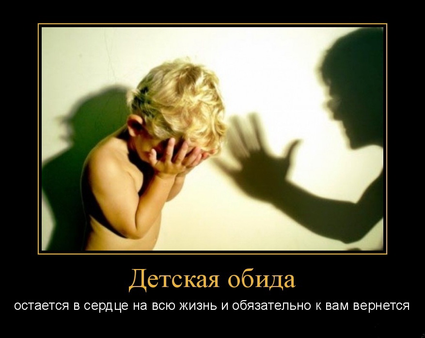 Детская обида