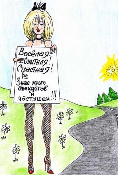 Веселая и опытная
