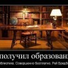 Я,получил образование-бесплатно Я,получил образование-бесплатно