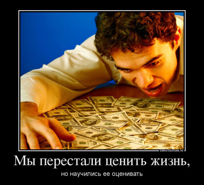 Ценить жизнь