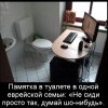 Памятка в туалете