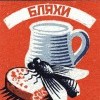 взе мухи - бляхи)))))))