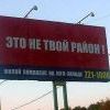 это не твой район