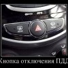 Кнопка отключения ПДД