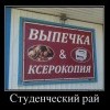 Студенческий рай