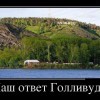 Наш ответ Голливуду