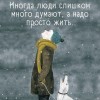 Надо просто жить Надо просто жить
