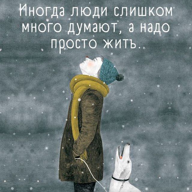 Надо просто жить
