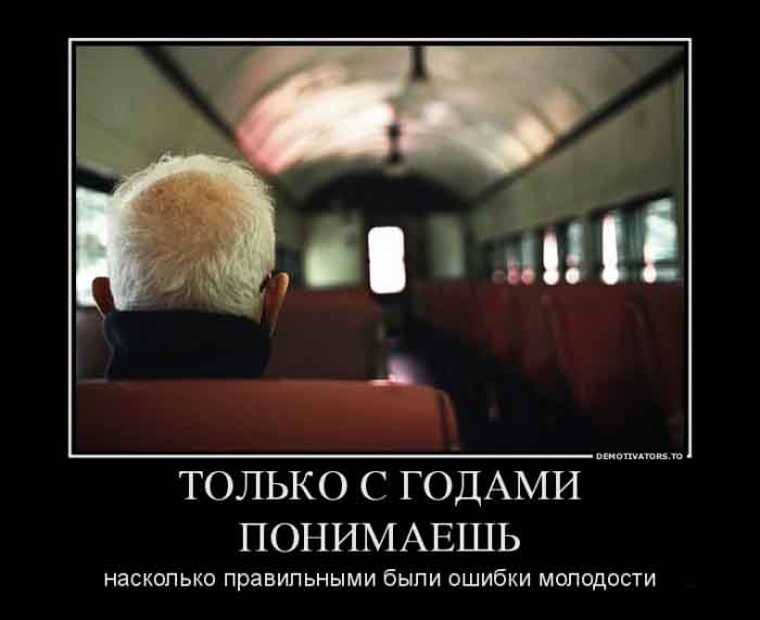 Ошибки молодости