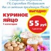 Акция!!! Яйцо = 55 руб/1 десяток