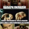 Выбери пилюлю