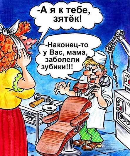 Зять-стоматолог