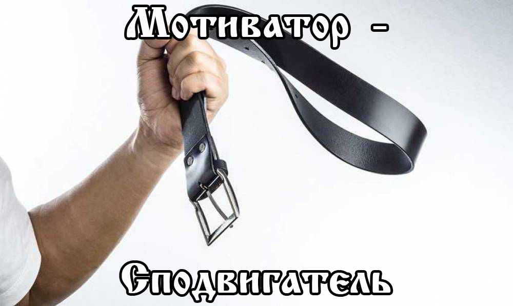 Мотиватор