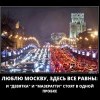 Люблю Москву,здесь все равны