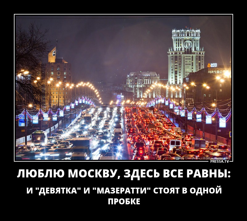 Люблю Москву,здесь все равны