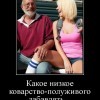 Низкое коварство Низкое коварство