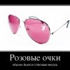 Розовые очки Розовые очки