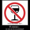 Скажи выпивке нет Скажи выпивке нет