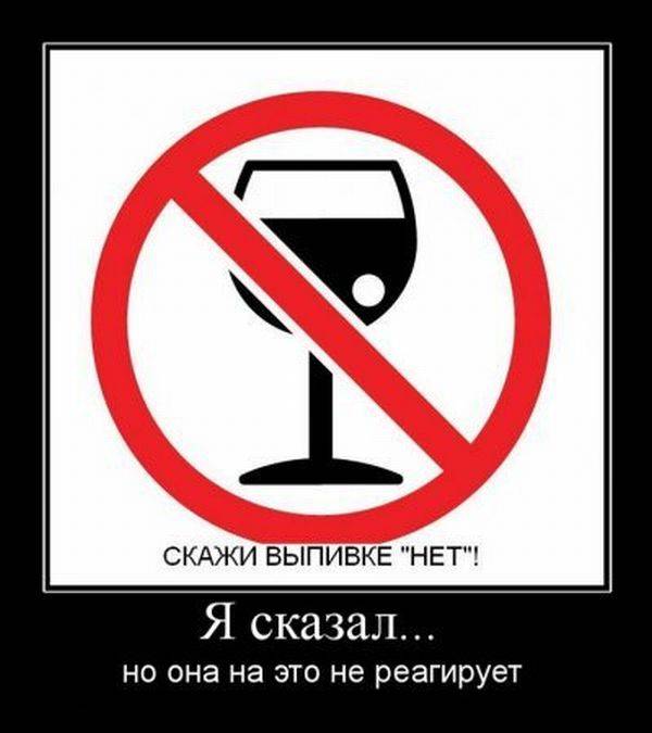 Скажи выпивке  нет