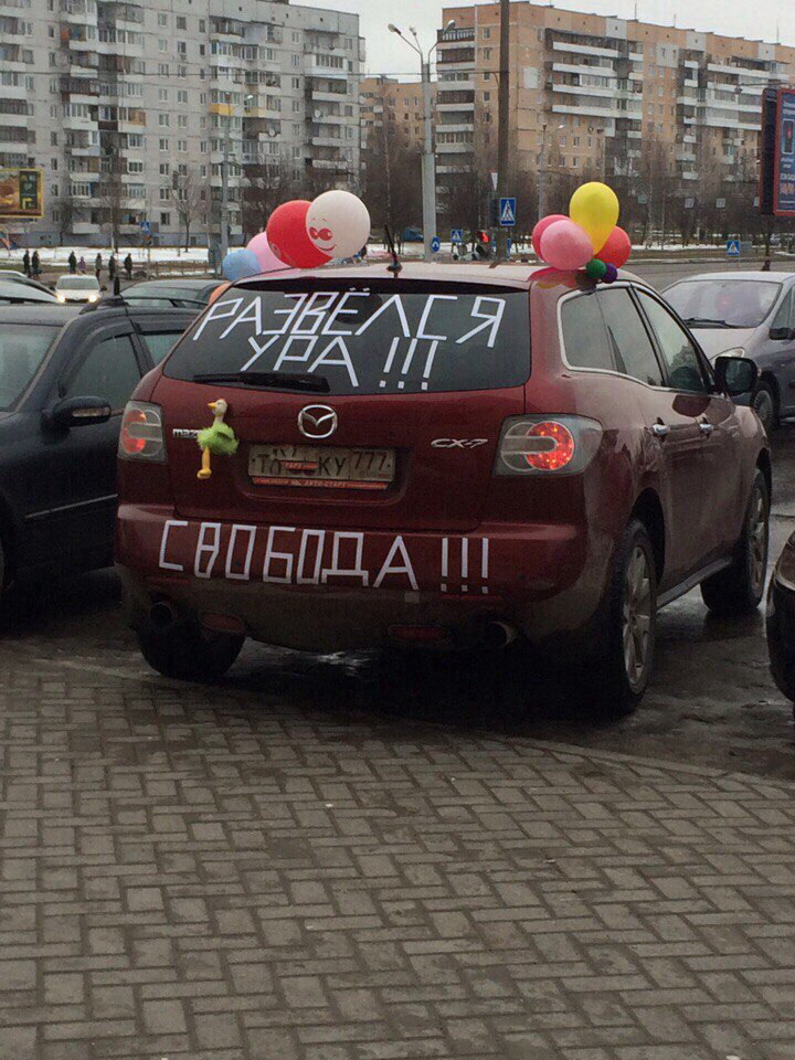 Развелся