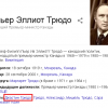 П. Трюдо