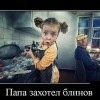 Папа захотел блинов Папа захотел блинов