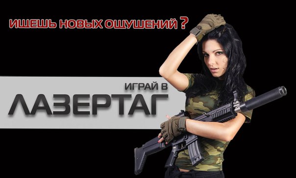 Играй в лазертаг в ВЛК Диверсант