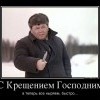 С Крещением